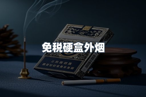 免税硬盒外烟