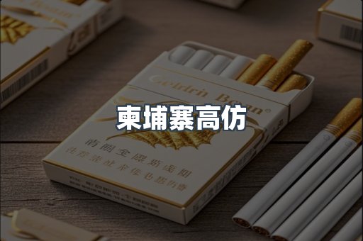 柬埔寨高仿